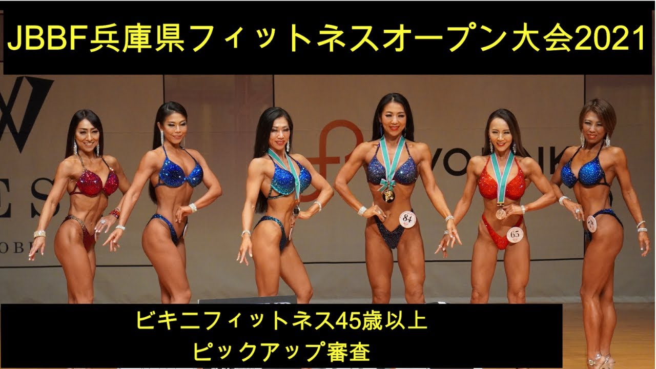 JBBF兵庫県フィットネスオープン大会2021】ビキニフィットネス45