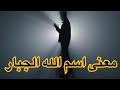 معنى اسم الله الجبار فيديو مهم لكل مسلم و مسلمة سلسلة رحلة إلى الله mp3