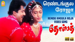 Rendu Angula Roja Video Song Dosth Sarathkumar Abhirami Deva Ayngaran