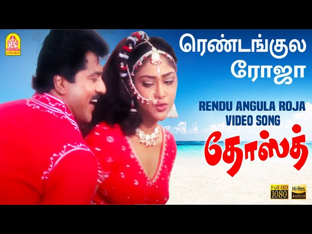 Rendu Angula Roja ரெண்டங்குல ரோஜா  - Video Song | Dosth | Sarathkumar | Abhirami | Deva | Ayngaran class=