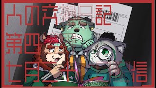 【謎解き配信】人の交換日記【第四境界】