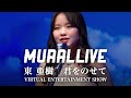 【MURAL LIVE】아즈마아키 君をのせて /東 亜樹 VIRTUAL ENTERTAINMENT SHOWから
