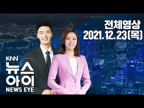 오미크론 부산 첫 확진, 부스터샷 독려...KNN 뉴스아이 12/23(목)