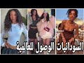 السودانيات الوصول للعالمية بأقصر الطرق