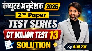 कंप्यूटर अनुदेशक 2026 2nd Paper CT Major Test 13 Solution | By Anil Sir