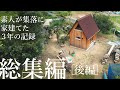 【総集編 】素人が一人で家建てた3年の記録、限界集落に暮らしながらDIY、後編