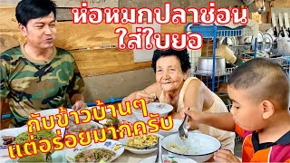 ห่อหมกปลาช่อนใบยอ กับข้าวบ้านๆรสชาติอร่อยมาก | สไตล์นายแทน