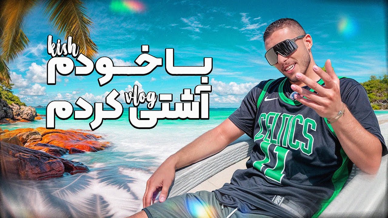 ۵ روز ۵ تا ورزش با من تو جزیره