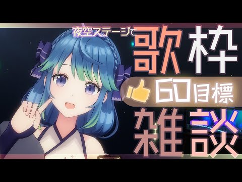 【 歌枠┆雑談 】👍６０目指しつつ寝る前にお話ししよう🌟 #凪のお神楽