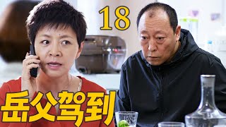 EP18《岳父駕到》倪大紅重出江湖,開始作妖之旅!(宋丹丹/倪大紅/肖央/王太利/姜妍主演)#4k