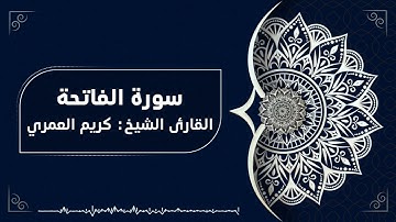 سورة الفاتحة القارئ الشيخ كريم العمري