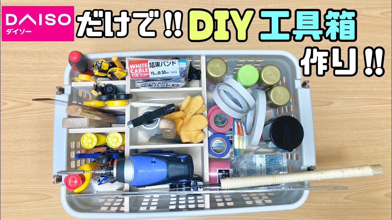 100均diy Daiso商品だけで便利な工具箱を作りました キャスター付きで使い勝手が抜群 片付けがスムーズで楽ちんになる 100均diy 工具箱 Daiso 簡単diy 収納diy Youtube