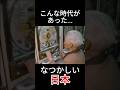 なつかしい日本　#昭和
