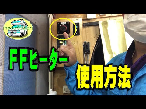 改造15年】FFヒーター 使用方法 キャンピングカー 乾燥予防が大事 動作