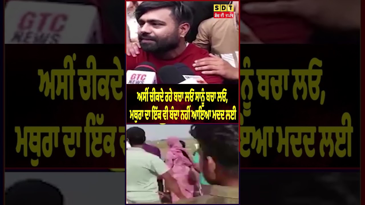 ਅਸੀਂ ਚੀਕਦੇ ਰਹੇ ਬਚਾ ਲਓ ਸਾਨੂੰ ਬਚਾ ਲਓ, ਮਥੁਰਾ ਦਾ ਇੱਕ ਵੀ ਬੰਦਾ ਨਹੀਂ ਆਇਆ ਮਦਦ ਲਈ