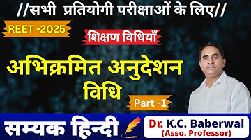 अभिक्रमित अनुदेशन विधि ll शिक्षण विधियाँ l REET2025 l Abhikramit Anudeshan vidhi l Shikshan vidhyan