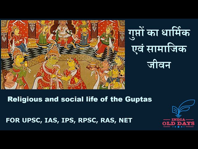 #14 गुप्तों का धार्मिक एवं सामाजिक जीवन Religious and social life of the Guptas
