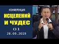 МОЛИТВА  | ДМИТРИЙ ЛЕО + ПРОСЛАВЛЕНИЕ|28.09.19 «СЛУЖЕНИЕ ИСЦЕЛЕНИЯ И ЧУДЕС»