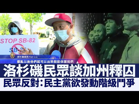 洛民眾談加州釋囚：欲發動階級鬥爭｜@新聞精選【新唐人亞太電視】三節新聞Live直播 ｜20210506