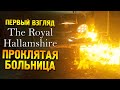 Beyond Hanwell Teaser: The Royal Hallamshire Первый взгляд ★ Проклятая больница ★