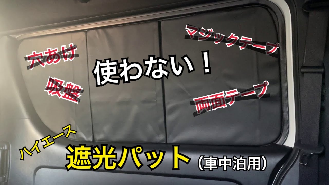 ハイエース】車中泊用 遮光パット（サンシェード）穴あけ テープ 吸盤 