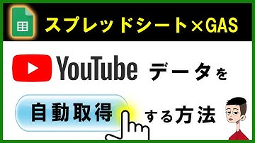 YouTube動画データを自動取得する方法～スプレッドシート × Google Apps Script × YouTube Data API v3～