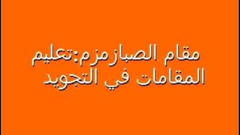 تجويد القران بمقام الصبا زمزم،بصوت الشيخ رضا الطويرجاوي