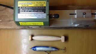 ルアー作り方 道具紹介 小型木工旋盤 PROXXON ミニウッドレース【Fishing、Bass fishing、ハンドメイド ルアー、Homemade lure、バス釣り】