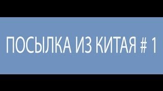 Посылка из Китая №1 ELM 327 автомобильный диагностический сканер