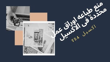 الاكسيل vba | اسهل كود لمنع الطباعه فى اوراق  عمل محددة فقط EXCEL VBA