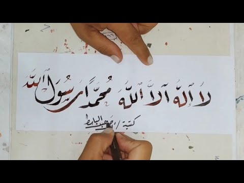 اتعلم ازاى تكتب لا اله الا الله محمد رسول الله بالخط العربي