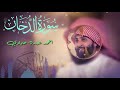 سورة الدخان بصوت الشيخ احمد حمادي 