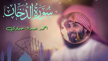 سورة الدخان بصوت الشيخ احمد حمادي HD
