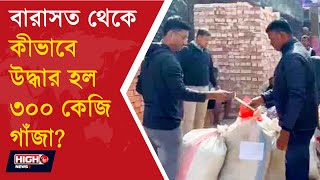 বারাসত থেকে কীভাবে উদ্ধার হল ৩০০ কেজি গাঁজা ? l GANJA RECOVERED FROM BARASAT
