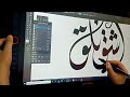 اشق تلق بالخط الديواني اليستريتور فرش الخط العربي