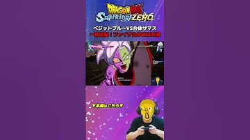 【スパーキングゼロ】ベジットブルーVS合体ザマス 一発逆転！ファイナルかめはめ波【ドラゴンボール Sparking! ZERO】