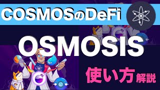 【初心者向け】COSMOSのDeFi、「OSMOSIS」の使い方解説（2021年11月）