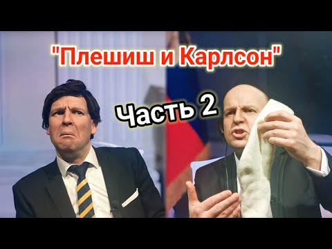 Путин и КАРЛСОН. Чем всё закончилось? 😁 [Пародия] Часть 2