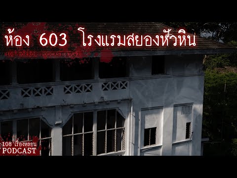 ห้อง 603 โรงแรมสยองหัวหิน | 108 เรื่องหลอน PODCAST EP.42