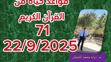 قواعد حياة من القرآن الكريم 71 