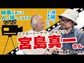 シアタードーナツ・オキナワ宮島真一さん対談
