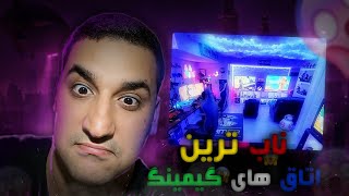 TOP 10 GAMING ROOMS 😲 !!ده تا از خفن ترین گیمینگ روم های جهان رو دیدیم