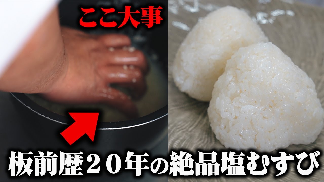 塩握り 板前歴20年の技術】1万回以上握ってたどり着いた絶品塩むすびの