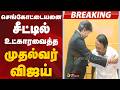 #BREAKING | செங்கோட்டையனை சீட்டில் உட்காரவைத்த  முதல்வர் விஜய் |  Sengottaiyan | CM Vijay