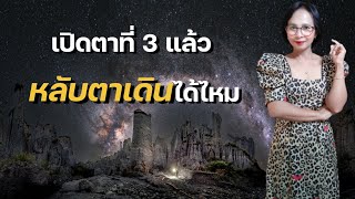 เปิดตาที่ 3 แล้วหลับตาเดินได้ไหม #ความเชื่อ #mindset #จิตวิญญาณ #นั่งสมาธิ #สมาธิ #พลังงาน #พลังจิต