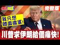 美伊衝突升溫與荷姆茲海峽談判僵局