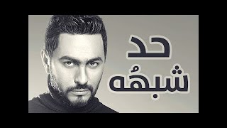 حد شبهه كريم اسماعيل - تامر حسني /Had Shabaho Karim Ismail - Tamer Hosny