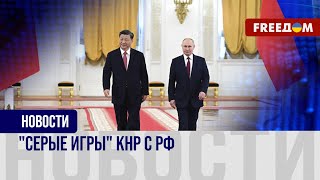 ❗️❗️ Пекин помогает Москве в войне против Украины. Поставки оборудования для ВПК идут в РФ