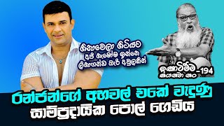 '' වස්තිලාගේ අලුත්ම වීඩියෝවේ අන්තිමට රන්ජාට වෙන දේ...''