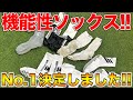【サッカーソックス】履きやすいソックスベスト3決定！！